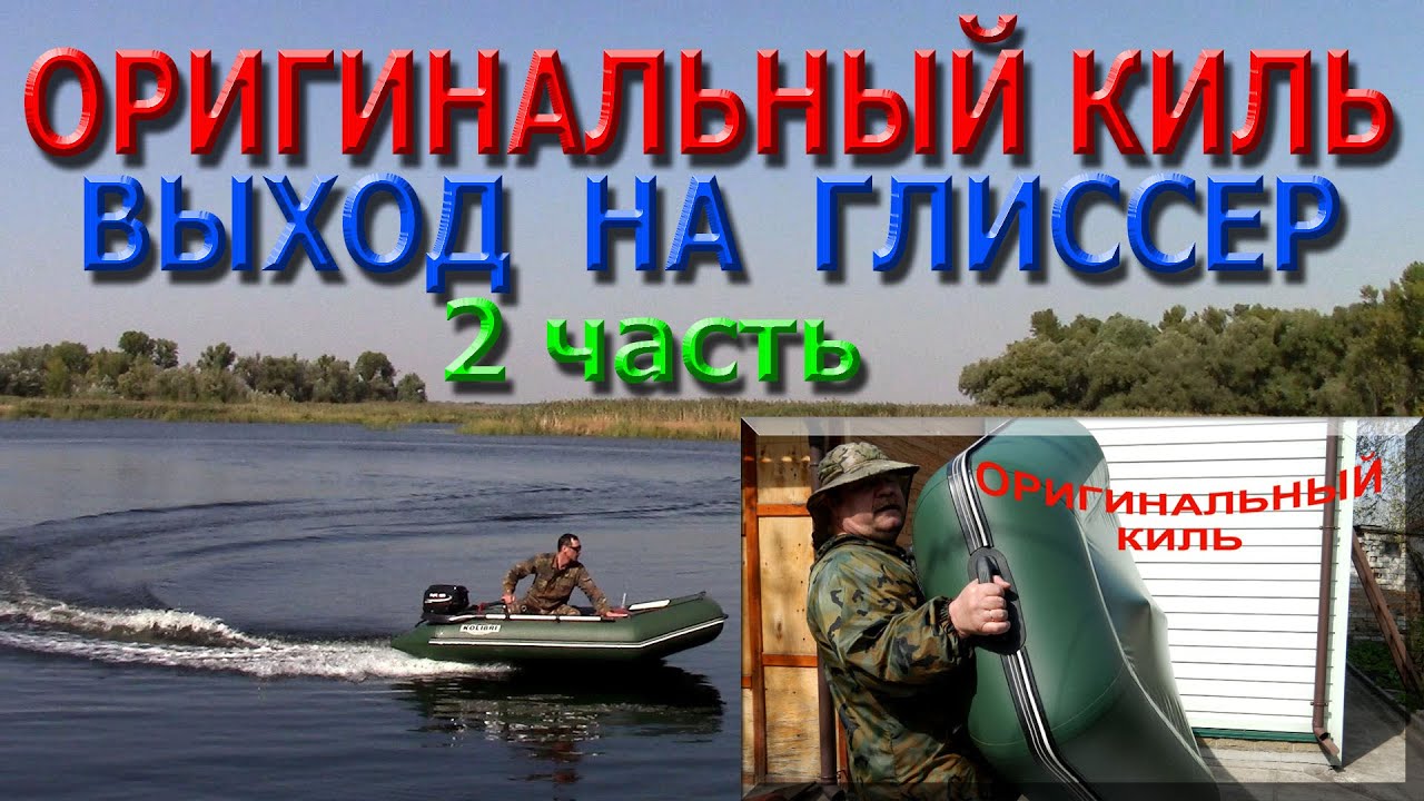 Оригинальный киль ( 2 часть ) Выход на глиссер...