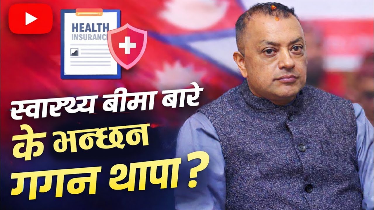 स्वास्थ्य बीमा बारे के भन्छन् गगन थापा ? Gagan Thapa
