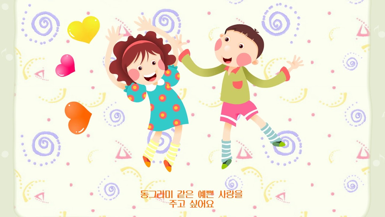 [ 한글동요 ] 동그라미 사랑