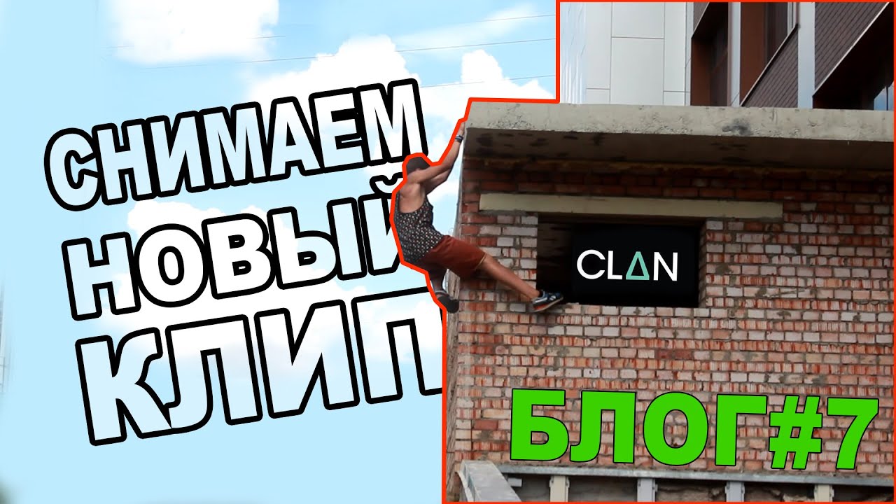 ПАРКУР КЛАН! VLOG #7