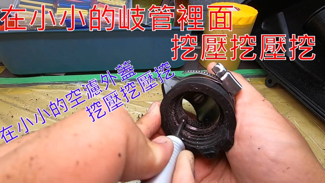 【老路DIY】勁戰岐管、空濾外蓋加工挖呀挖呀挖