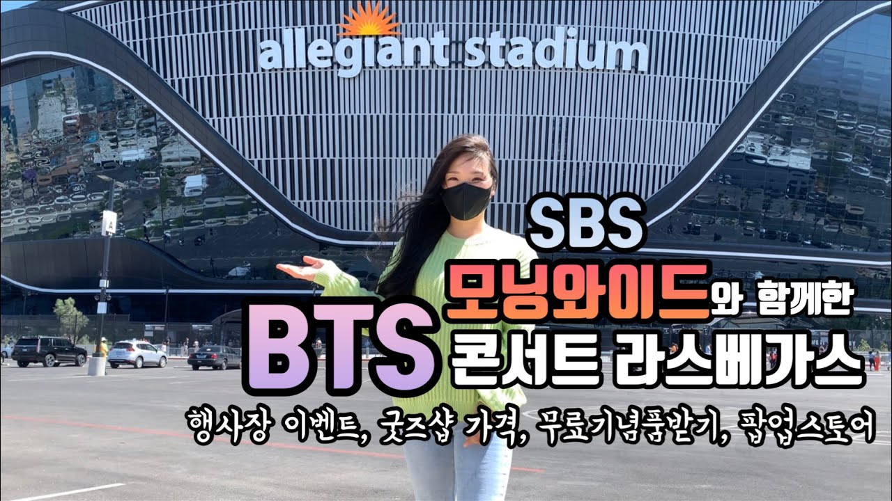 BTS 콘서트 라스베가스💜 SBS 모닝와이드와 함께 했어요 bts las vegas concert 굿즈샵 가격 goods shop price and bts pop up store