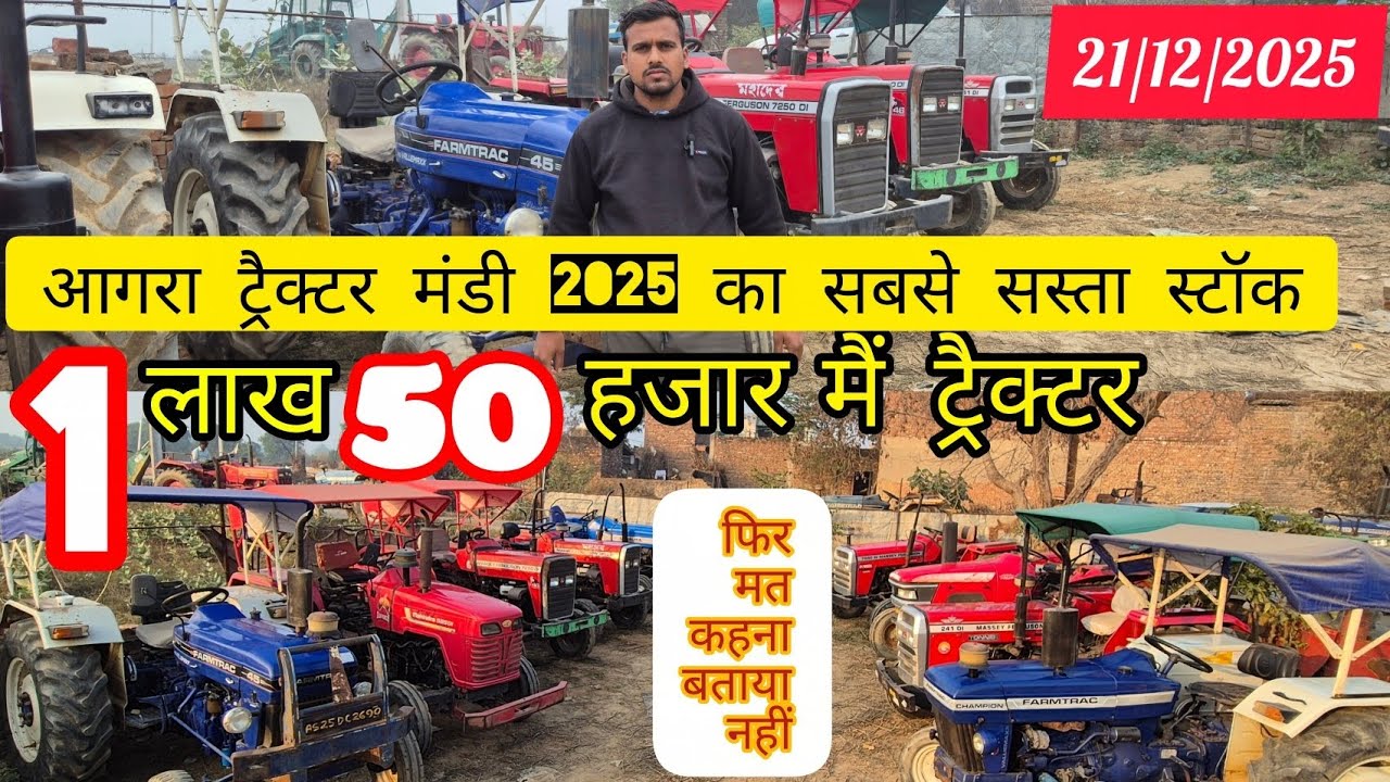 21/12/2025 1लाख50 मैं ट्रैक्टरआगरा ट्रैक्टर मंडी में 2025 का सबसे सस्ता स्टॉफ फिर मत कहना बताया नहीं