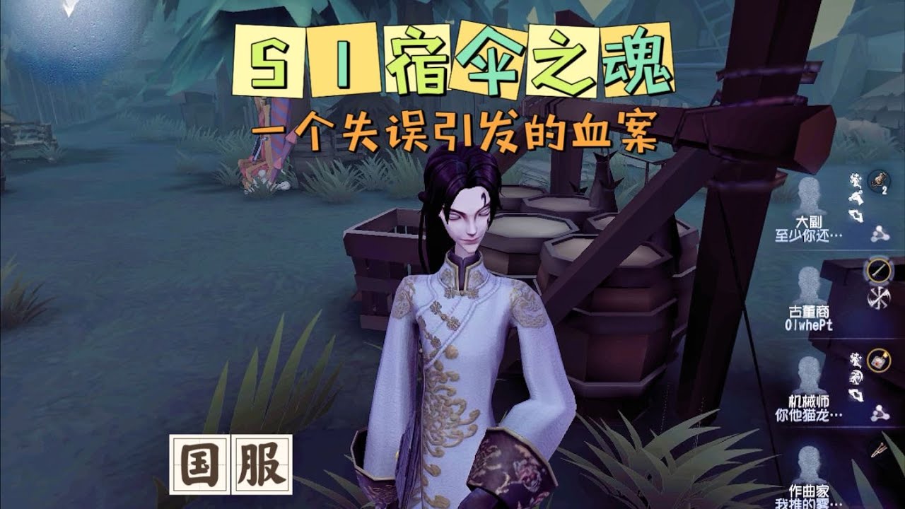 【第五人格IdentityV大神观战】国服S1宿伞之魂Wu Chang：一个失误引发的惨案