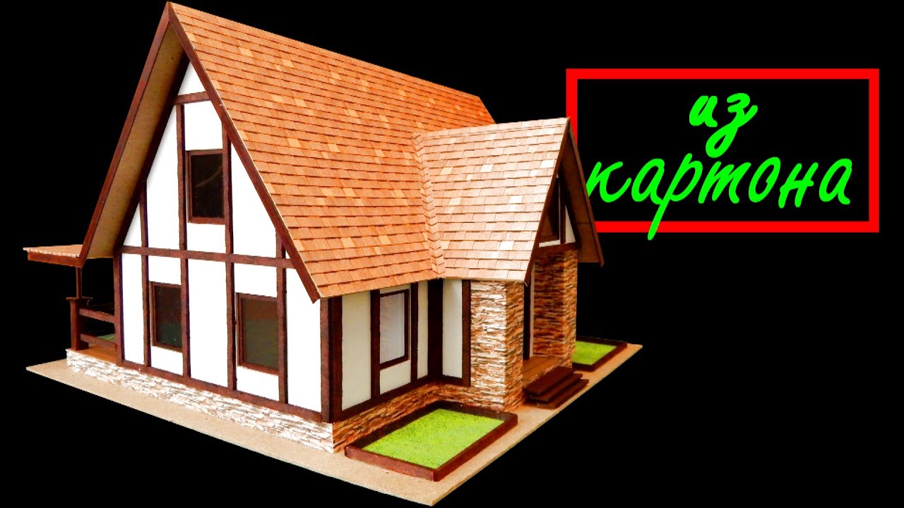 Как просто сделать дом из картона своими руками.