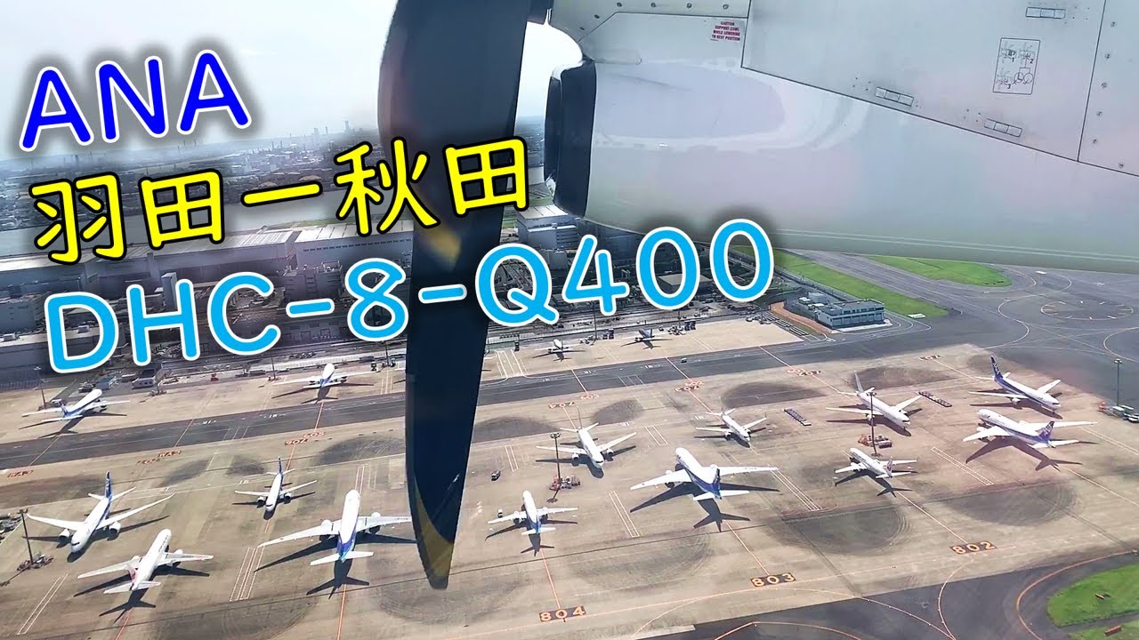 乗客が減りすぎてプロペラ機になった羽田ー秋田フライト ANA DHC-8-Q400 (羽田→秋田)