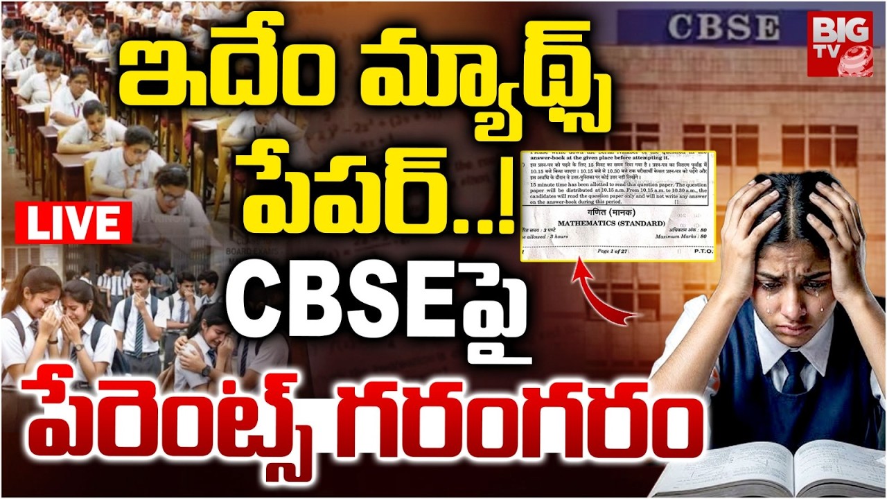 CBSE 10th Maths Paper 2026 LIVE | CBSE Board Exam 2026| CBSEపై పేరెంట్స్‌ గరంగరం | BIG TV