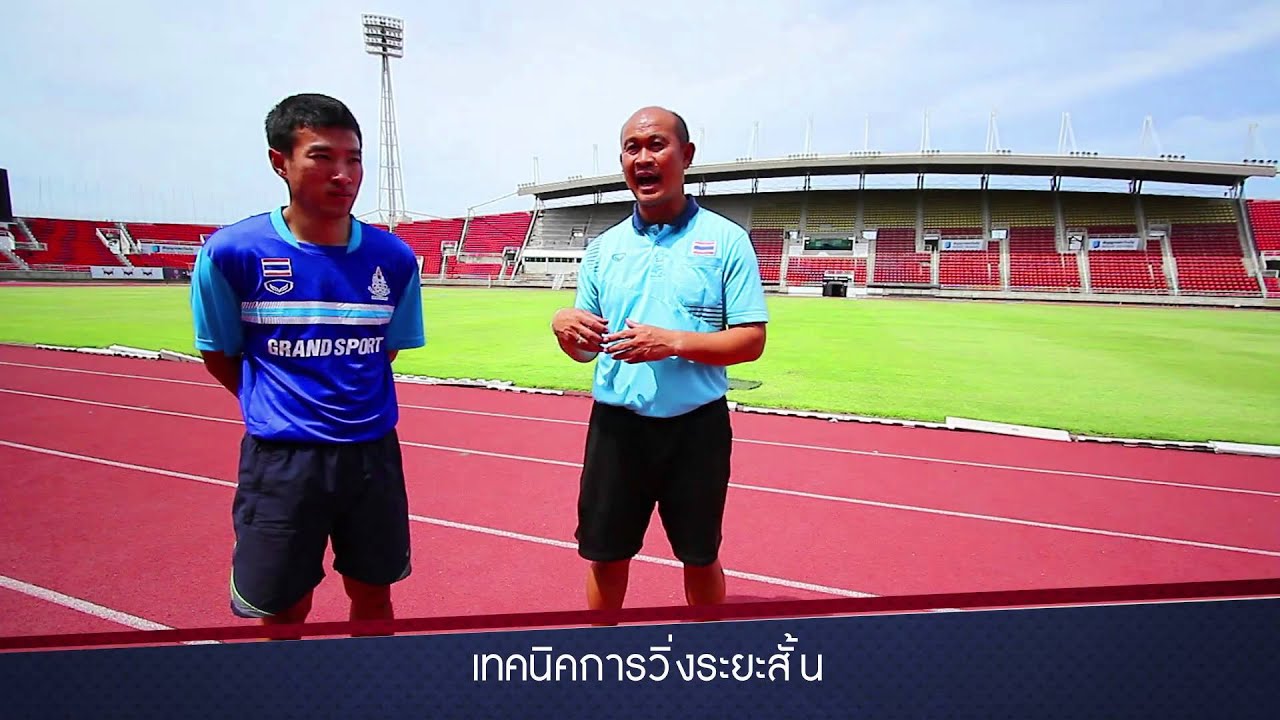EP05 เทคนิคการวิ่งระยะสั้น