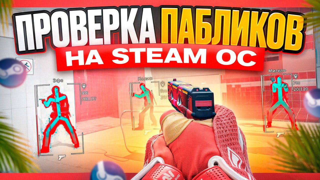 🎯 УСТАНОВИЛ STEAM OC НА ВИРТУАЛКУ И ПРОШЕЛ ПРОВЕРКУ В CS2