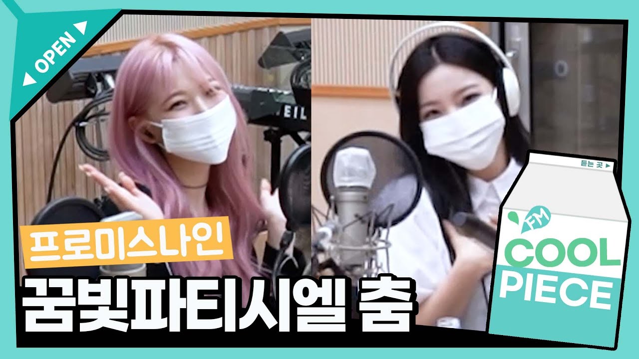 프로미스나인 (fromis_9) 꿈빛파티시엘 춤/[Day6의 키스 더 라디오] l kbs 210523방송