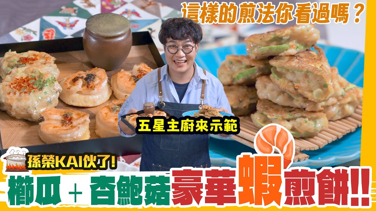 網路熱門快速櫛瓜＋杏鮑菇一口豪華蝦煎餅2款實作教學！五星韓廚教你這樣煎才華麗✨加碼自製手工蝦漿，煮湯煮麵超實用💯 Korean Pancake Recipes.