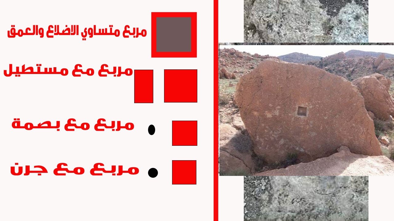 الجرن المربع بجميع حالته