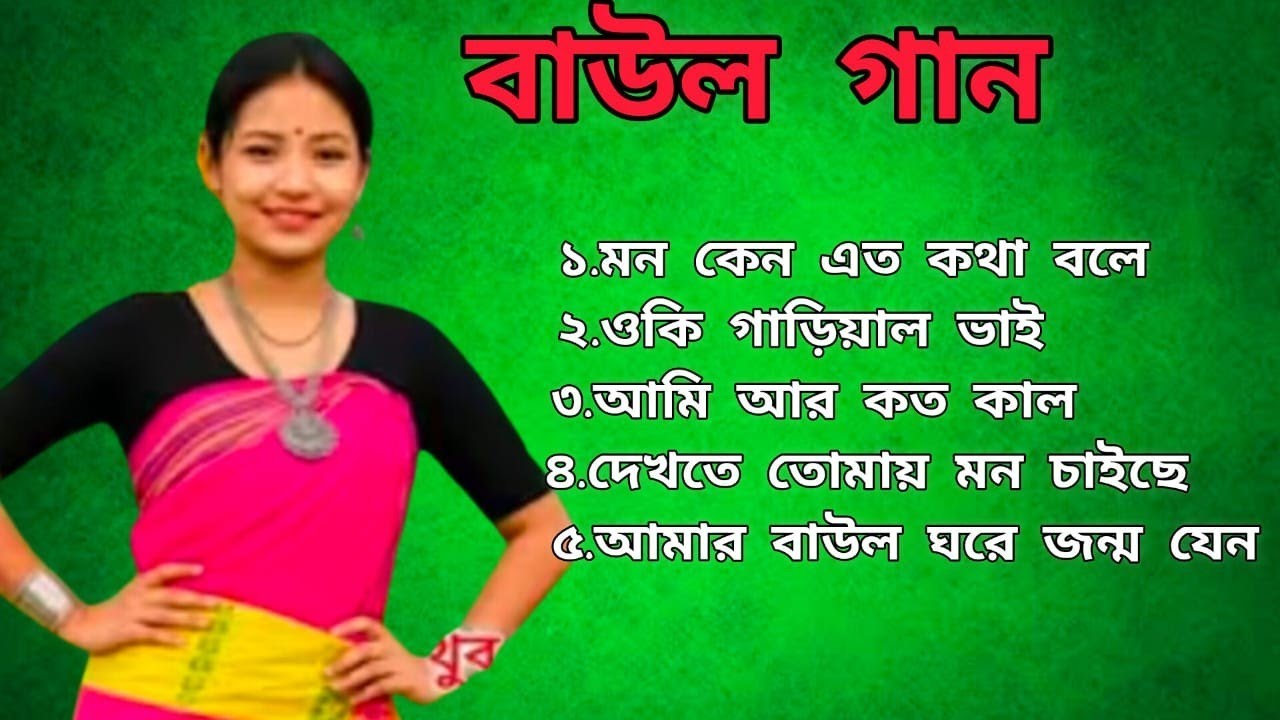  জনপ্রিয় পাঁচটি বাউল গান শুনলে মন জুড়িয়ে যায়/মন কেন এতো কথা বলে /বাউল গান 