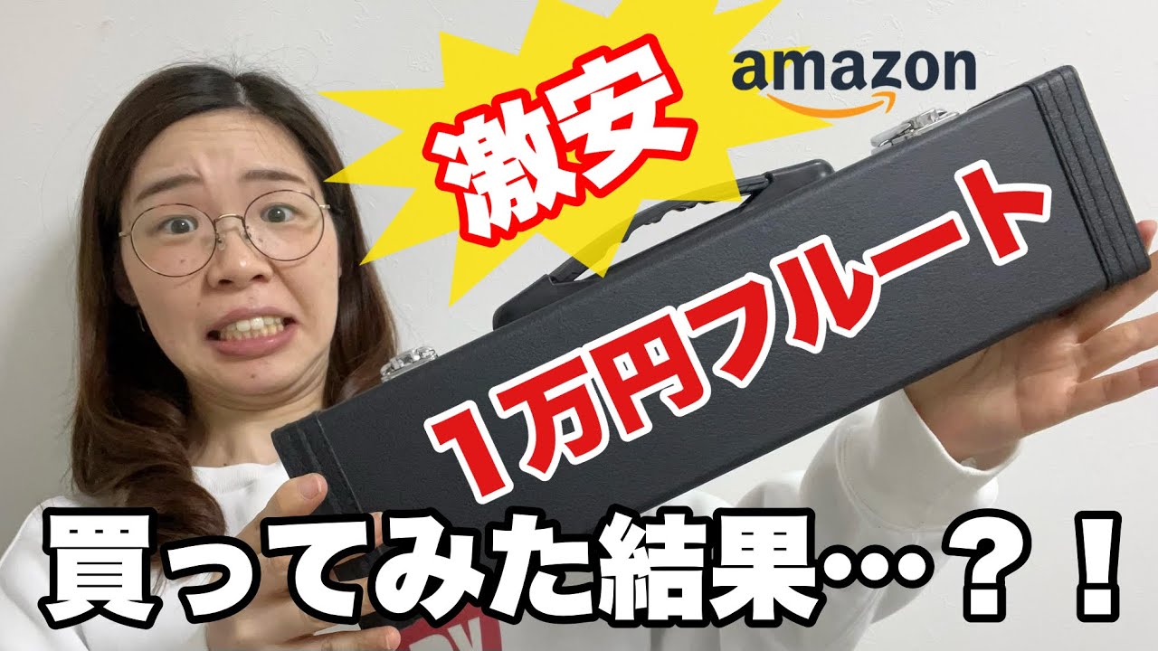 Amazonで激安1万円フルート買ってみた結果…？！