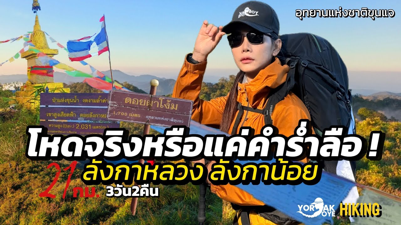 ป่านี้สุดจริง!ลังกาหลวง-ลังกาน้อย3 วัน 2 คืนเดินจนขาสั่นกับ[21 กิโลเมตรเต็มๆ]| ยอยักษ์ โยเย