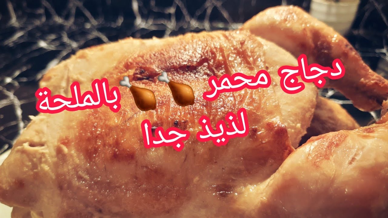 #دجاج مشوي في الفرن فوق الملح 🍗 🍗 لذيذ جدا