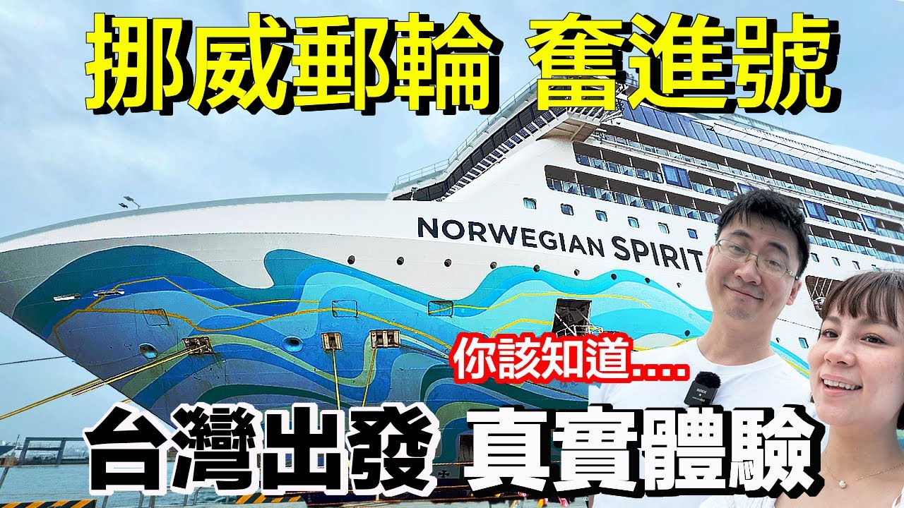 #挪威郵輪奮進號 台灣首航真實體驗，全記錄 | 吃什麼？有什麼活動？要排隊嗎？
