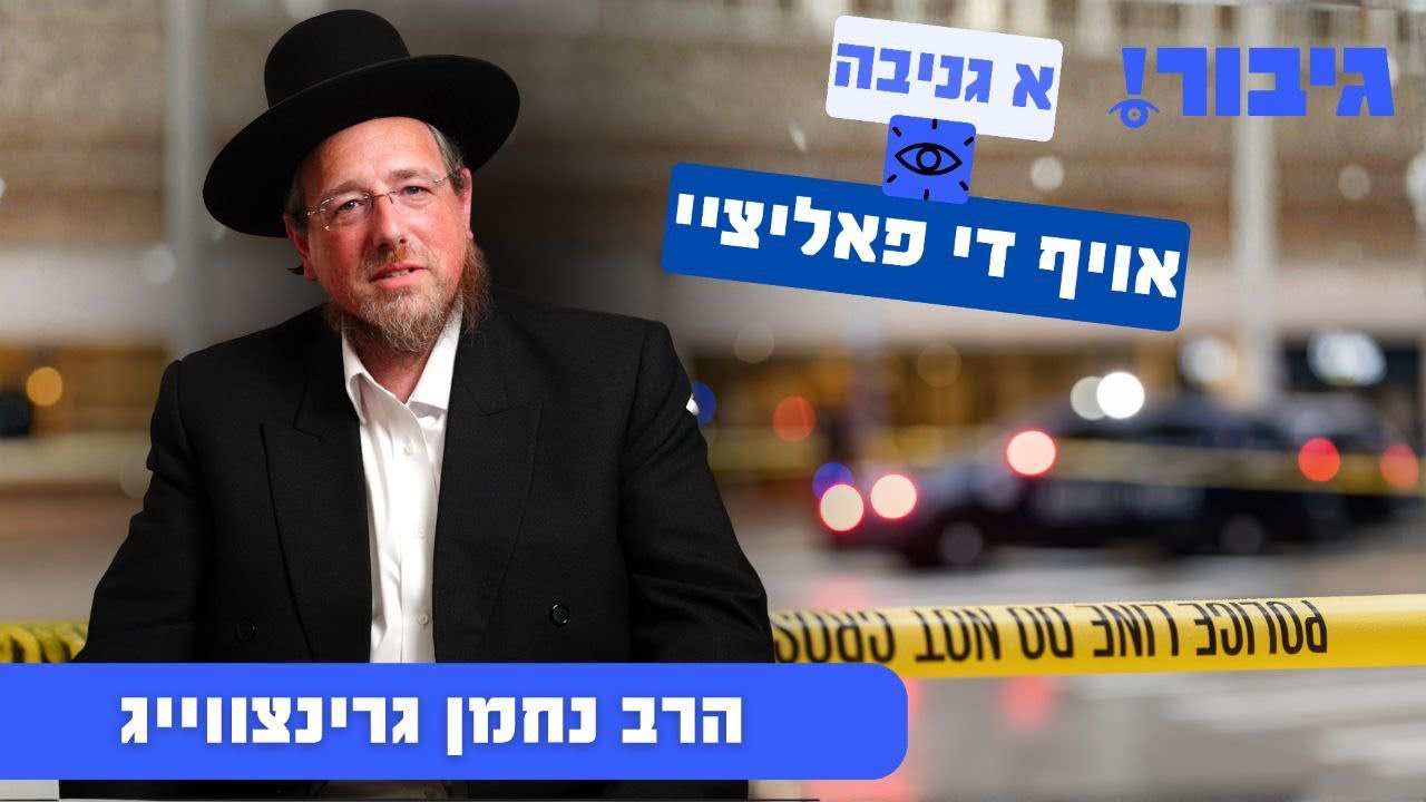 א גניבה אויף די פאליציי | הרב נחמן גרינצווייג