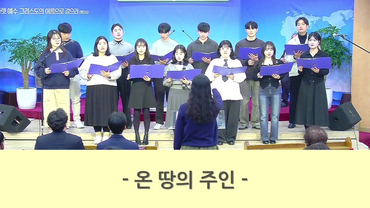 [임마누엘] 20260201 온땅의주인 (남정교회 임마누엘찬양대)