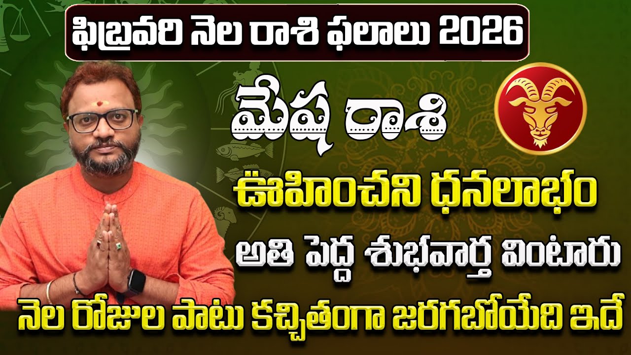 మేష రాశి ఫలాలు 2026 | Mesha Rasi Phalithalu February 2026 | February Rasi Phalalu Telugu | Nagarju