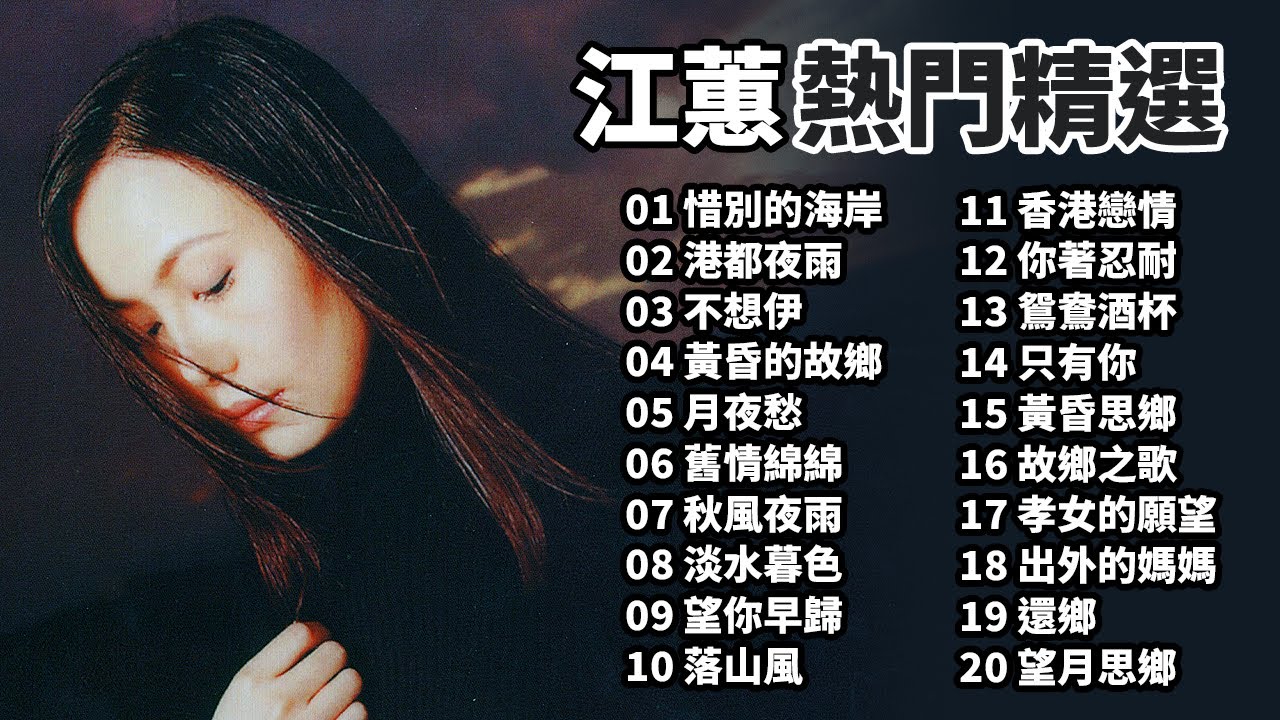 江蕙 Jody Chiang 熱門精選20首｜惜別的海岸｜港都夜雨｜不想伊｜黃昏的故鄉｜月夜愁｜舊情綿綿｜秋風夜雨｜淡水暮色｜望你早歸｜落山風｜Best Of 江蕙