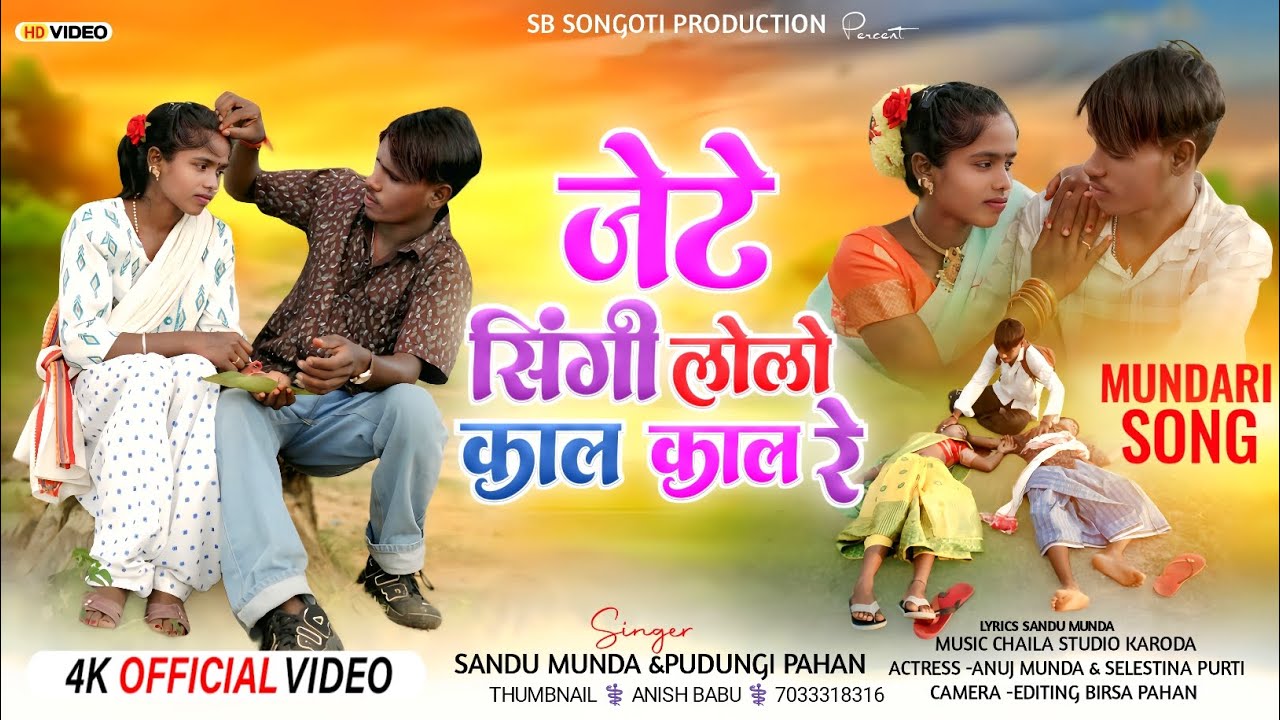 जेटे सिंगि लोलो कल कल रे/#singersandu_pudungipahan