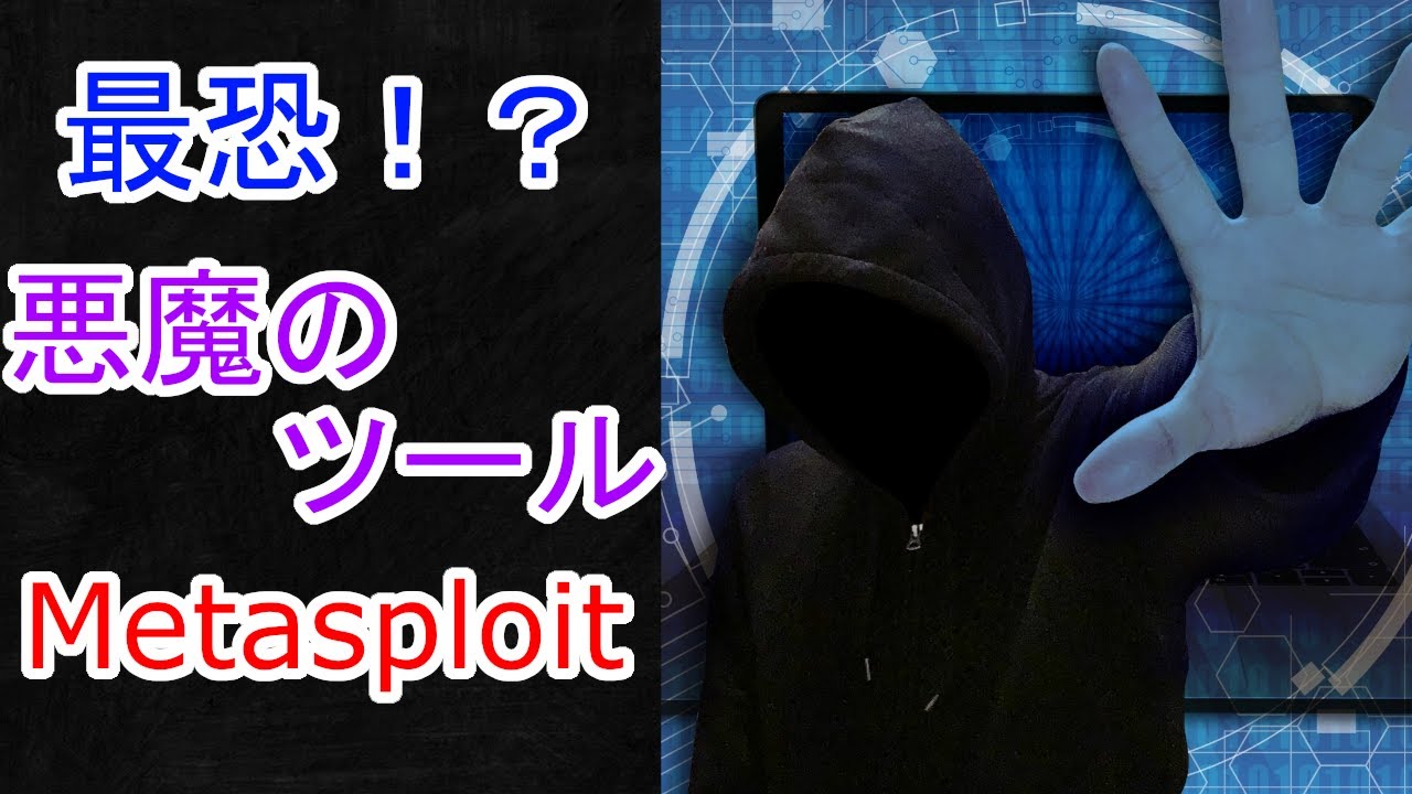 【悪用厳禁！】Metasploitでサーバを乗っ取る【ハッキング講座】【ハッカー】【エンジニア】【linux】【情報処理安全確保支援士】