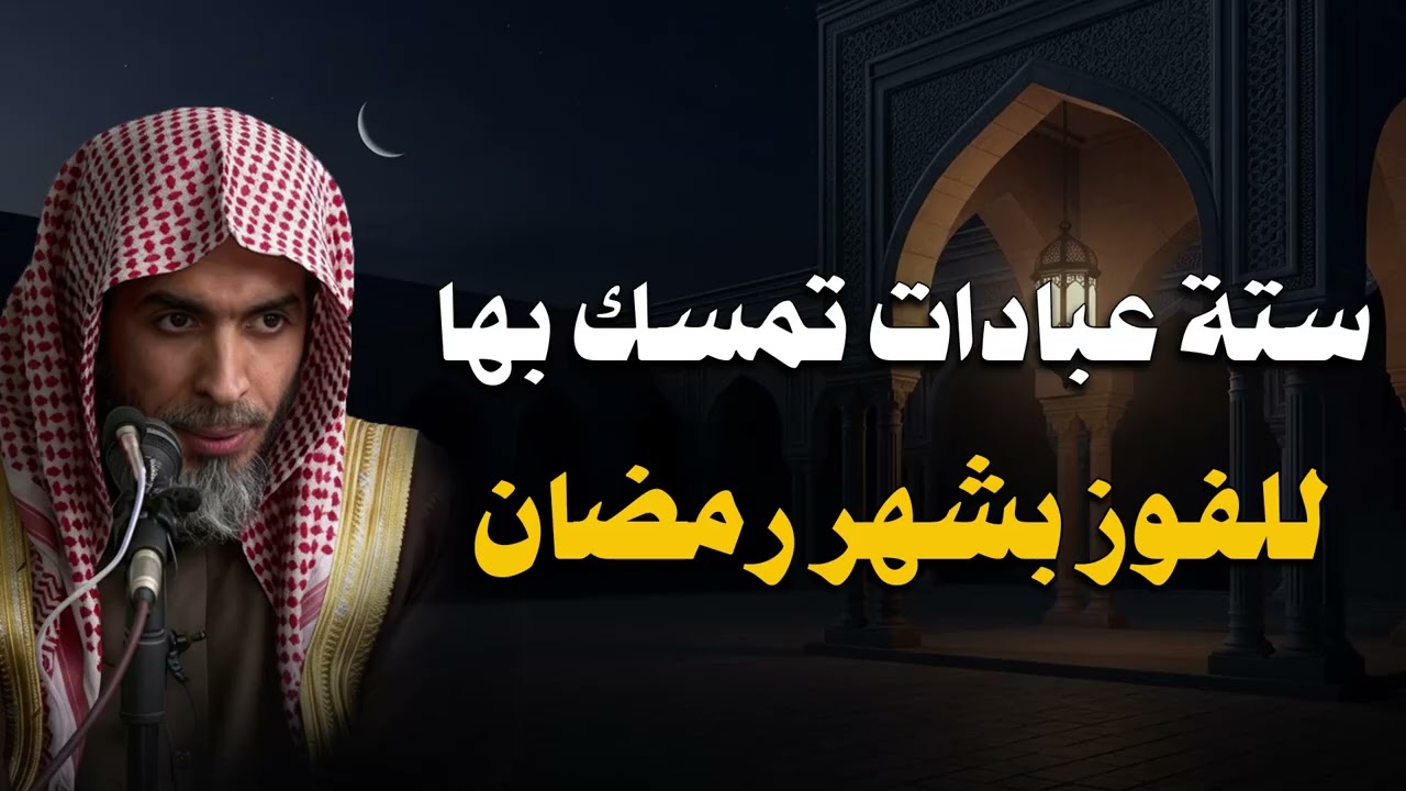 عبادات تمسك بها طوال شهر رمضان للفوز به والفلاح فيه ـ الشيخ عبد السلام الشويعر حفظه الله