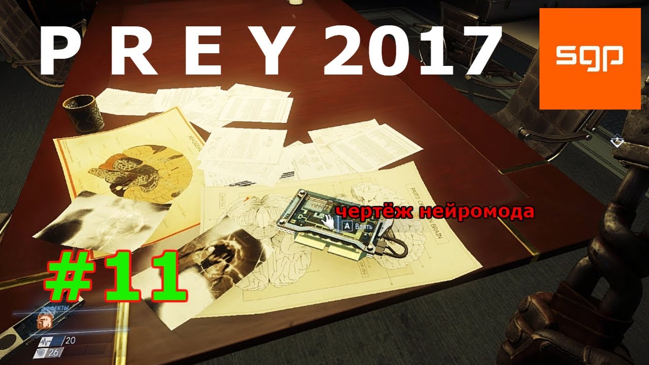 Prey 2017,  Прей БЫСТРОЕ ПОЛНОЕ ПРОХОЖДЕНИЕ, Каюты добровольцев, Чертёж нейромода, Производство