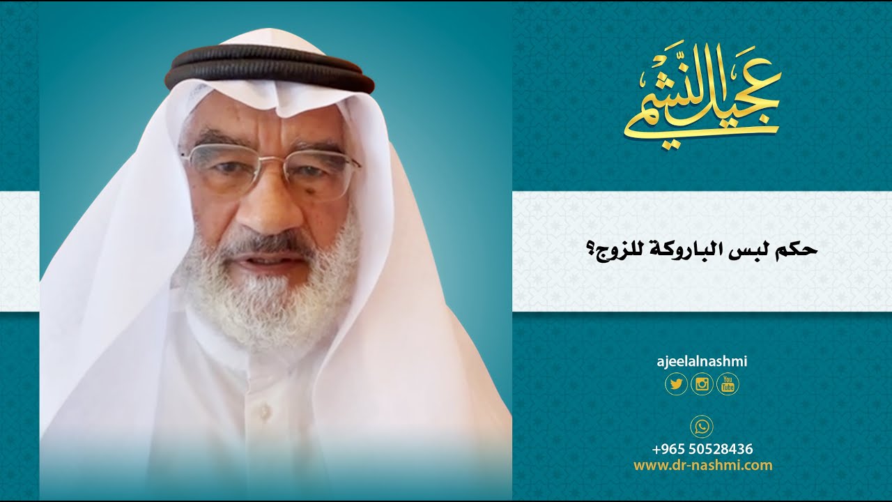 حكم لبس الباروكة للزوج؟