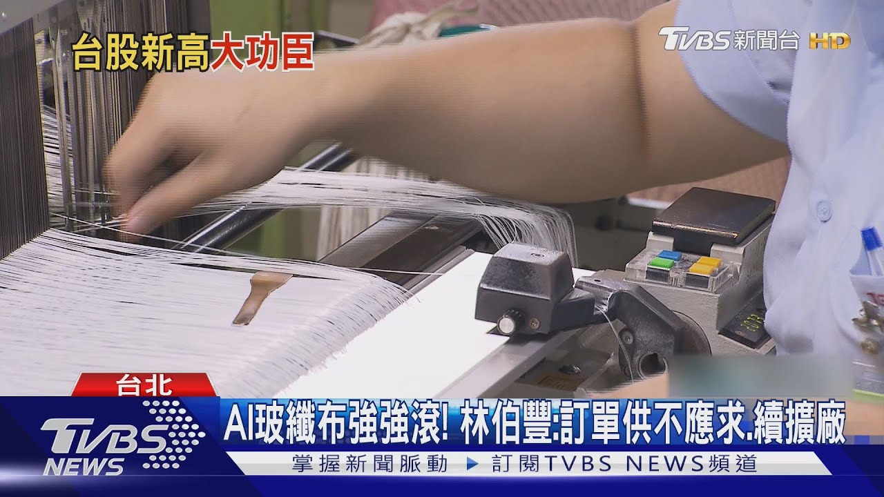 台股歷史新高! 收24482 PCB.玻纖布.BBU助攻｜TVBS新聞 @tvbsnews24live