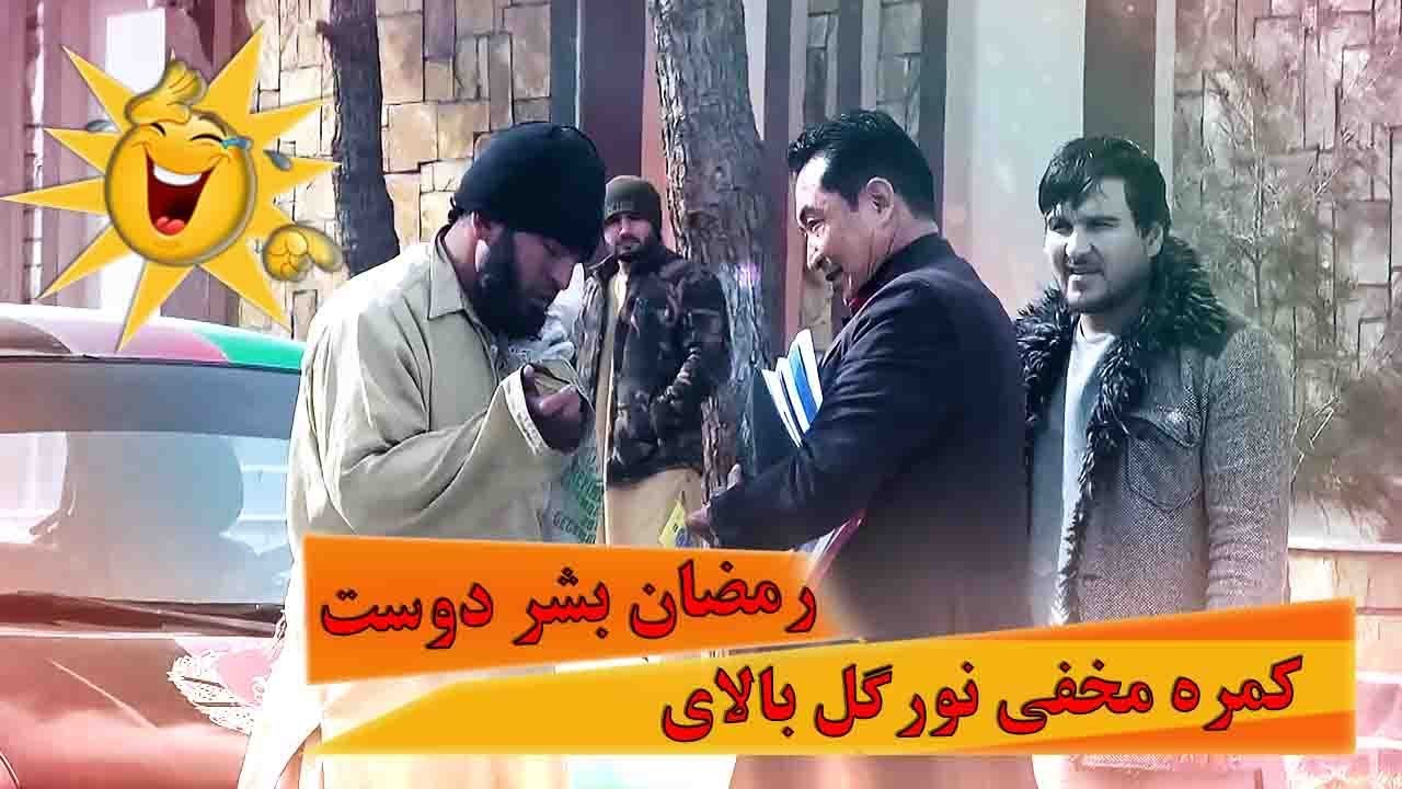 کمر مخفی نورگل بالای رمضان بشردوست 🤣🤣🤣 Hidden Camera On Ramazan BasharDost