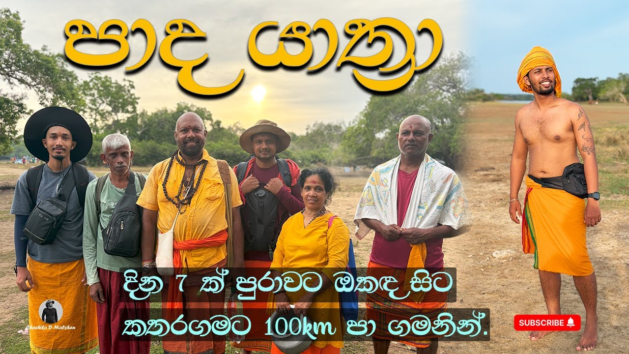 Kataragama Pada Yatra | කතරගම පාද යාත්‍රාව 2025