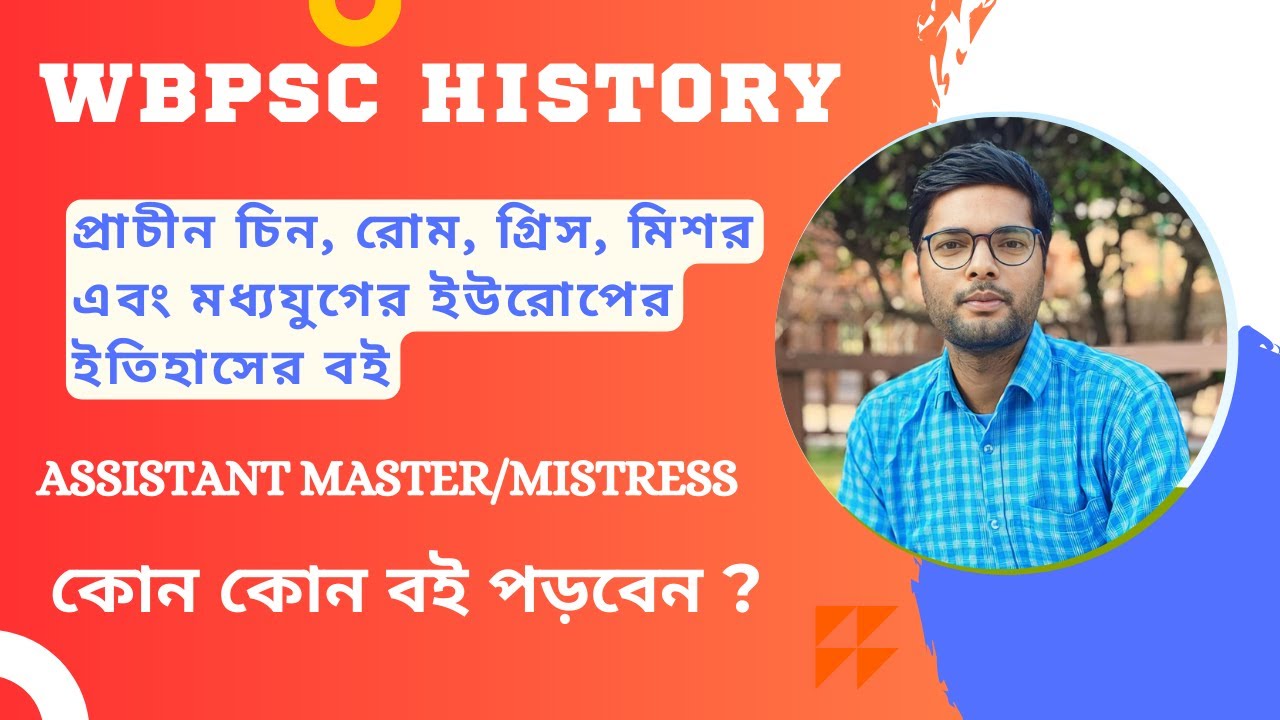 WBPSC HISTORY BOOK । ইতিহাসের বাংলা বই । Assistant Master/Mistress । প্রাচীন চিন, মিশর, রোম, গ্রিস।
