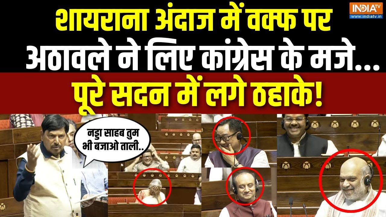 Ramdas Athawale Funny Speech On Waqf Bill : शायराना अंदाज में वक्फ पर अठावले ने लिए कांग्रेस के मजे!