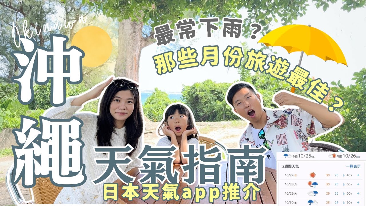 【沖繩天氣指南】來沖繩前必看﹗各季天氣狀況﹗哪些月份來沖繩旅遊最佳？哪些月份最多雨水？沖繩滑雪場甚麼時候開？ 