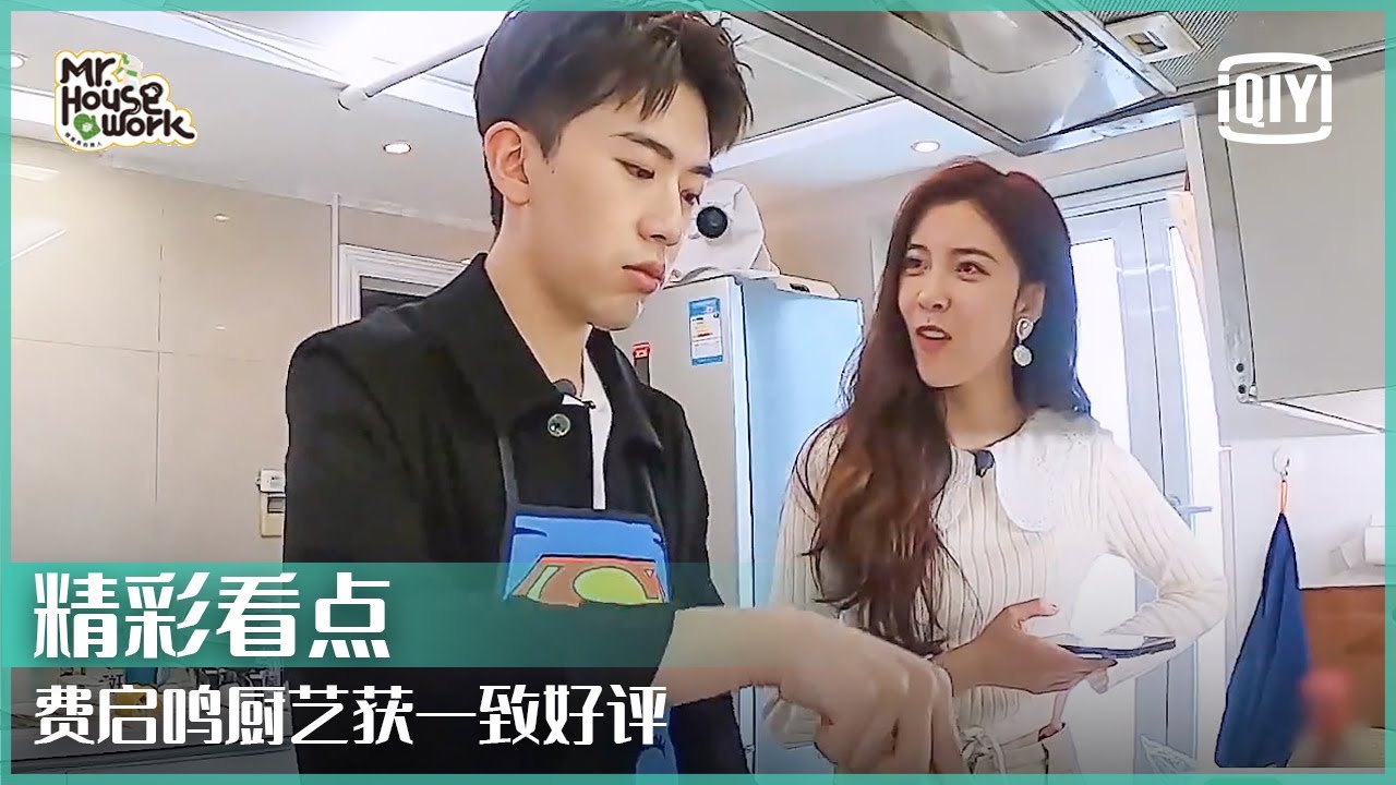 费启鸣厨艺获宋妍霏家人好评 陈学冬八卦二人友情 | 做家务的男人3 EP03 | Mr. Housework S3 | iQiyi精选