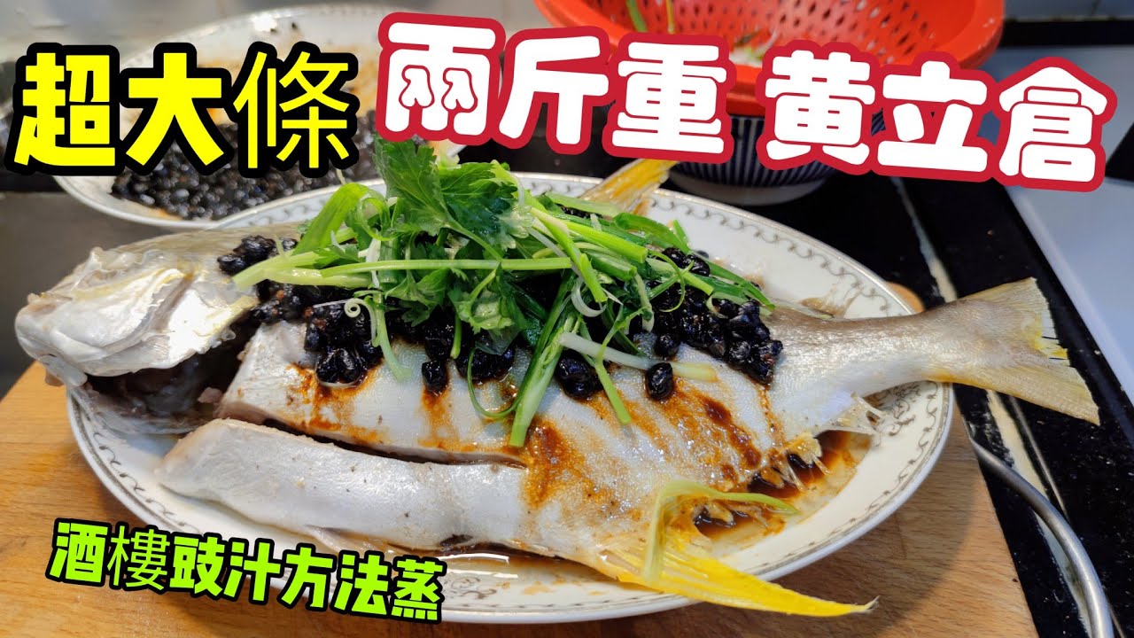 〈職人吹水〉 超大條兩斤重/黃立倉 拆解酒樓/ 蒸魚豆豉醬/好味之謎/ 適用於豉汁蒸倉魚/ @Singsingkitchen/