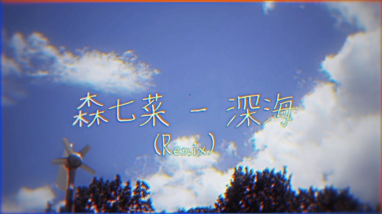 Nana Mori - Shinkai / 森七菜 - 深海 (Stxxvv Remix) [Lyrics]