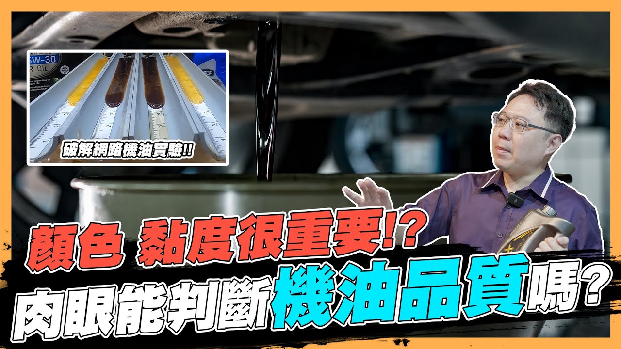 【絕對爆發】網路實驗大破解!!光看外觀真的能判斷機油品質嗎? | 機油實測 | 黏度溫度 | 品質檢驗 |