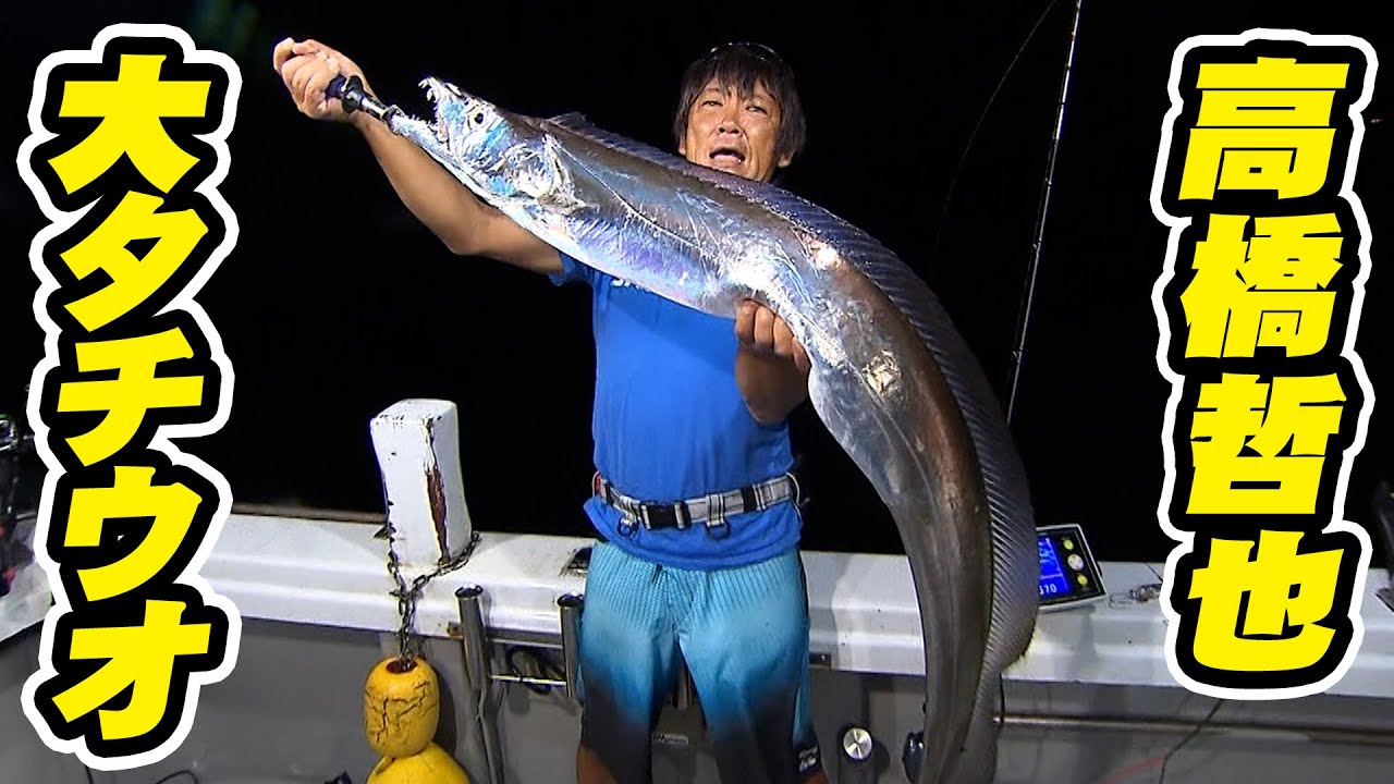 高橋哲也が鹿児島県の大タチウオに挑む！超ド級サイズ登場！？ 『オフショアレボリューションNEXT 112』【釣りビジョン】