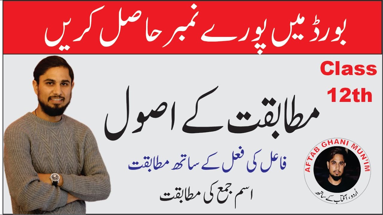 Mutabqat ke Usool | مطابقت کے اصول| For class 12 | Aftab Ghani Munim
