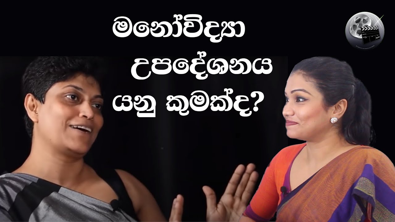 මානෝවිද්‍යා උපදේශනය කියන්නේ මොකක්ද? ඇයි අපිට වැදගත් වෙන්නේ? - මානෝවිද්‍යාඥ Samitha Etuldoraarachchi