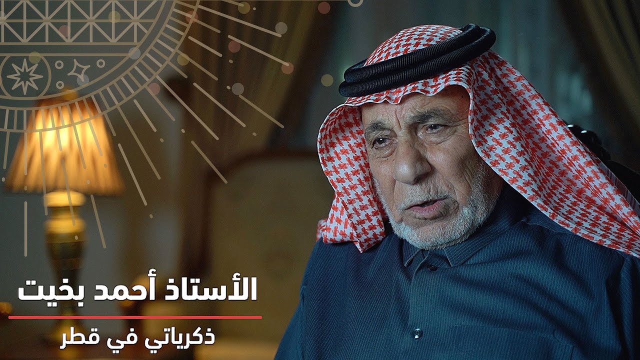 لقاـ الأستاذ: أحمد بخيت - ذكرياتي في قطر - المجلس