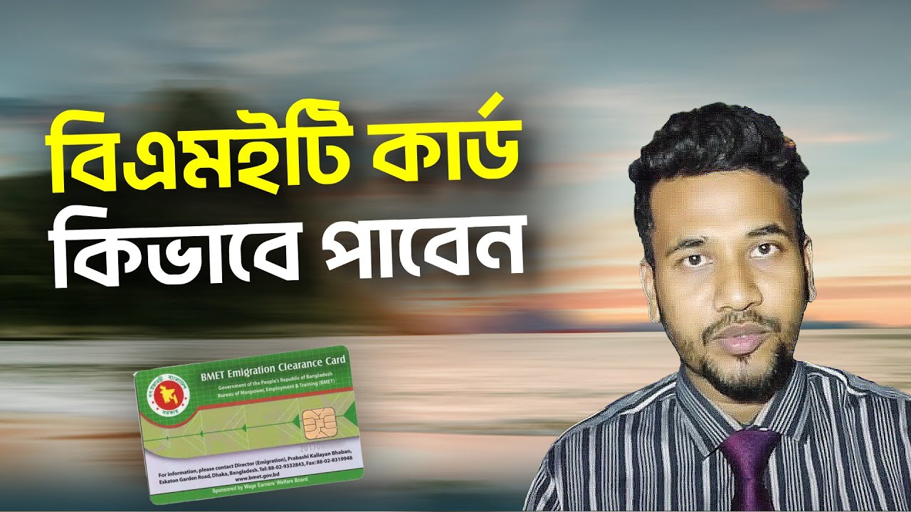 বিএমইটি কার্ড কিভাবে পাবেন? ভিজিট ভিসায় দুবাই যেতে লাগবে ম্যানপাওয়ার কার্ড। BMET Card