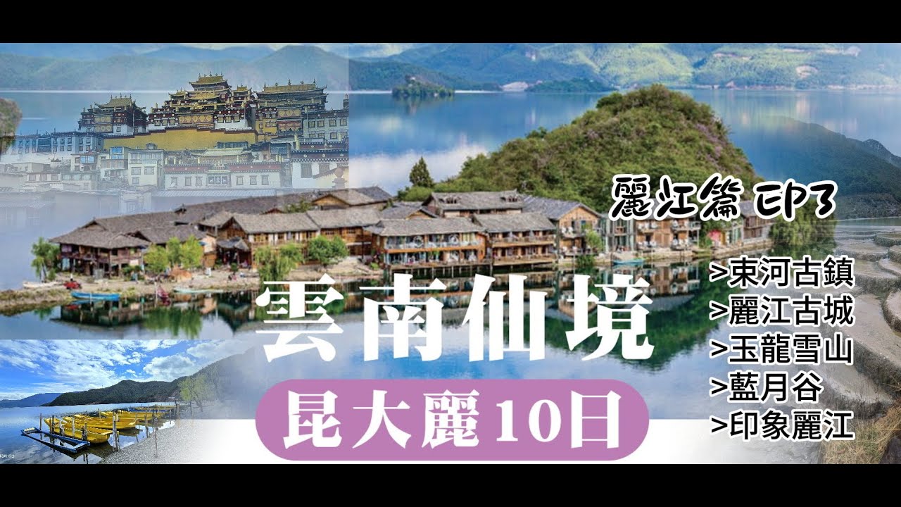 麗江必訪的景點，玉龍雪山、藍月谷、麗江古城 EP3