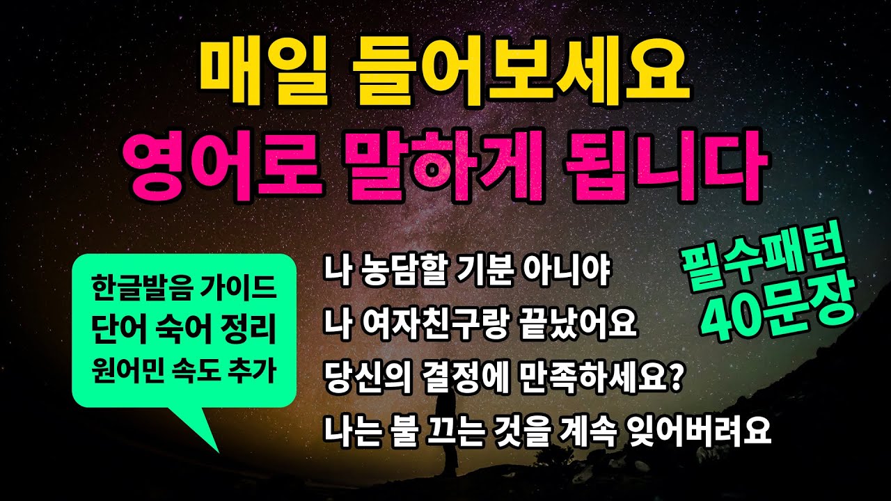 기초 영어회화 필수패턴 #38 [  How was~? / I'm not in the mood~ / keep ~ing / I'm done with~ ] 매일 반복해서 들어보세요