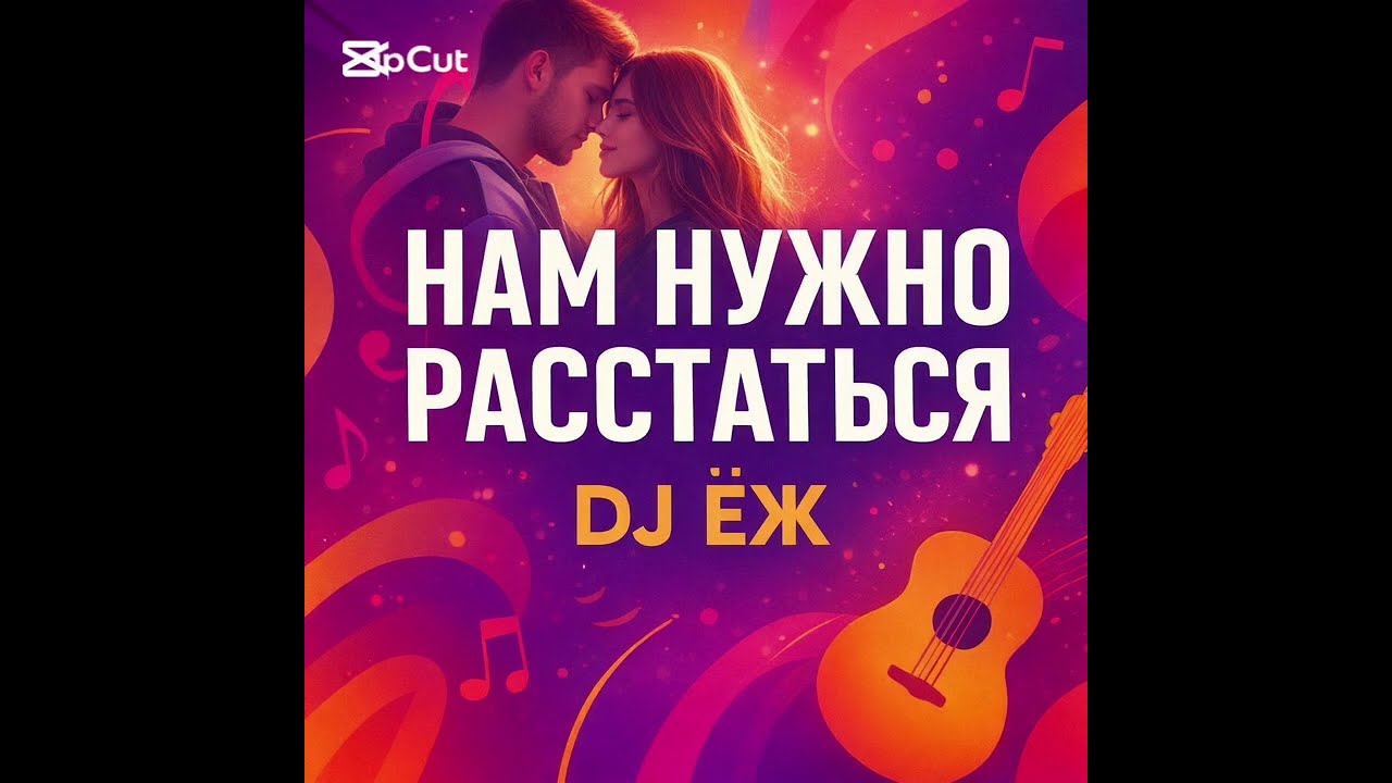 DJ ЁЖ  | НАМ НУЖНО РАССТАТЬСЯ | АВТОРСКАЯ ПЕСНЯ 