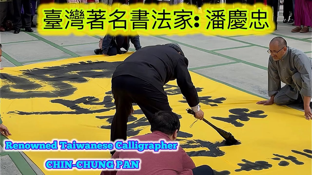 ［FULL］ 臺灣著名書法家: 潘慶忠｜Renowned Taiwanese Calligrapher CHIN-CHUNG PAN｜LNY 2026 @Hsi Lai Temple, CA