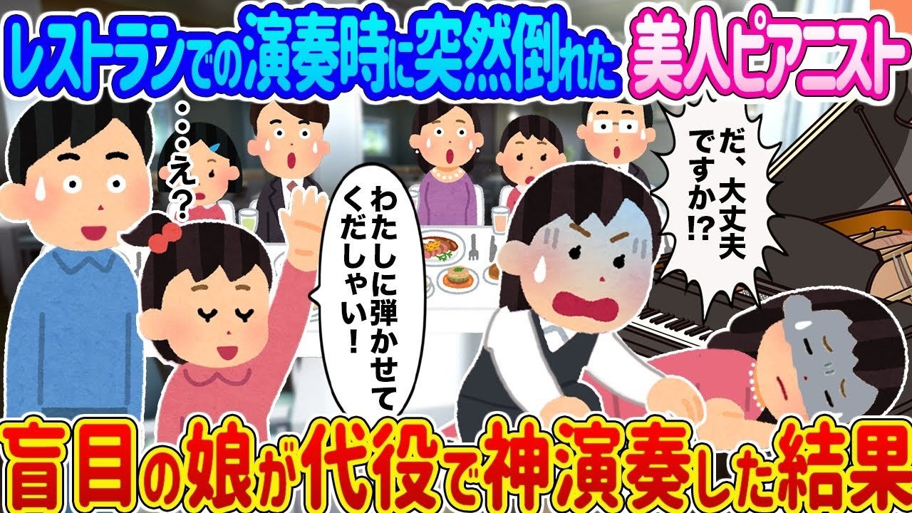 レストランでピアニストが倒れた瞬間、盲目の娘が代役に…涙が止まらない奇跡のピアノ演奏